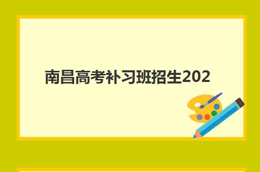 南昌高考补习班招生2025年时间是多少？2025年最新各机构招生日程详解与科学报名全指南