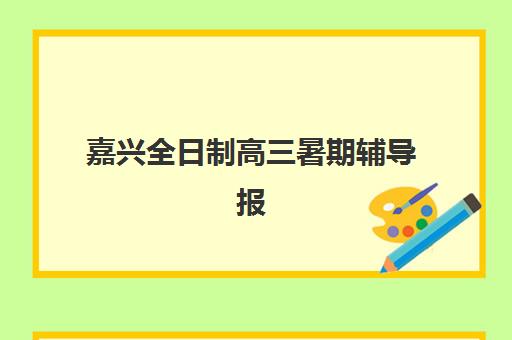 青岛全封闭半年集训营2025年时间具体时间如何科学规划？最新时间表、报名节点与备考指南全解析