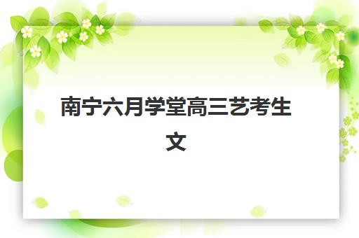 济南高考封闭集训营怎么选？2025年机构综合对比与5大择校黄金法则