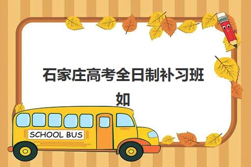 石家庄高考全日制补习班如何选？2025年考试时间详解与备考规划全指南