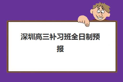 深圳高三补习班全日制预报名考点有哪些地方？2025年最新考点分布详情、报名流程与择校全指南