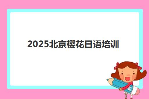 天津考研冲刺集训营如何选？五大特色机构多维评估与择校指南