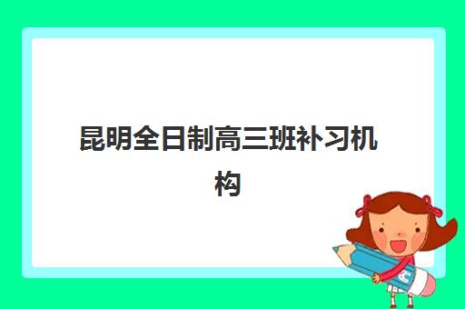 上海高三补习机构全日制机构发展指数TOP5如何评估？2025年最新实力排名、择校指南与成功案例解析