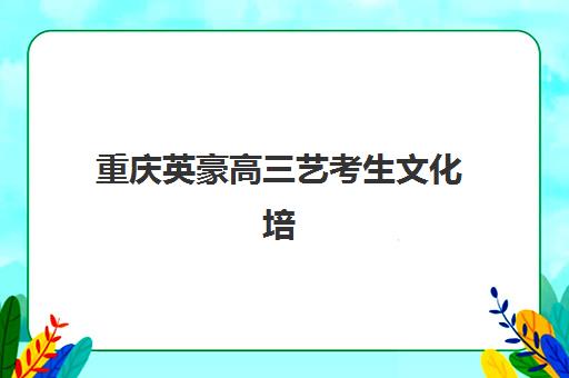 太原高考冲刺班如何选？封闭式管理机构排名与择校指南