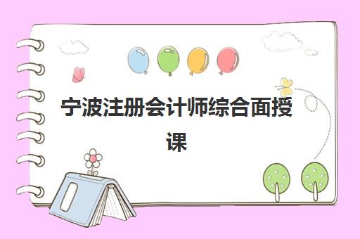 宁波注册会计师综合面授课程预报名往届生能报吗？2025年最新权威报名条件深度解读与往届生一站式报考全攻略