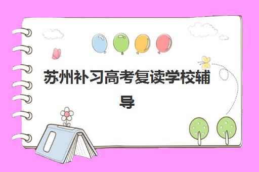 广州考研考前冲刺集训营2025年报名时间表，附封闭式集训机构挑选指南