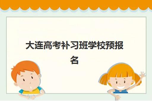 哈尔滨高三全日制培训学校如何选？2025年最新排名与择校指南助你精准决策