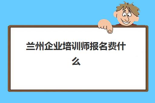 兰州企业培训师报名费什么时候退回？2025年最新权威退款时间表、各机构政策对比与科学维权全攻略