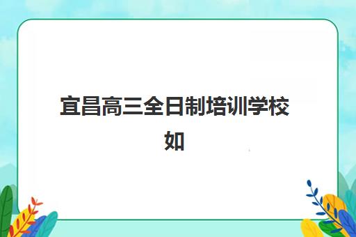 太原高考培训全日制机构用户满意度速递：2025年家长真实评价与择校指南