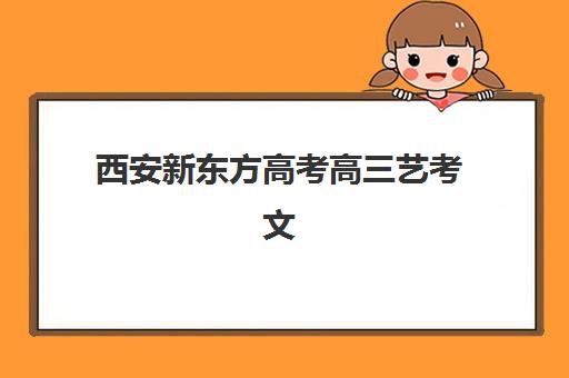 西安新东方高考高三艺考文化课补习学校费用多少钱？2025年收费标准全面解析与高性价比报读指南