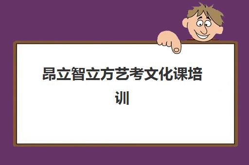 杭州高三全封闭集训班最好辅导学校排名如何科学参考？2025年最新权威榜单深度解析与一站式零踩坑择校全攻略