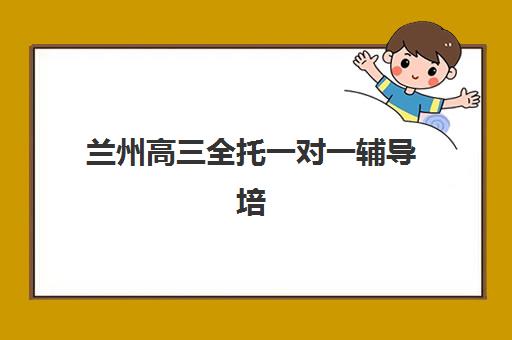 兰州高三全托一对一辅导培训机构费用高吗？2025年收费标准明细与性价比择校指南