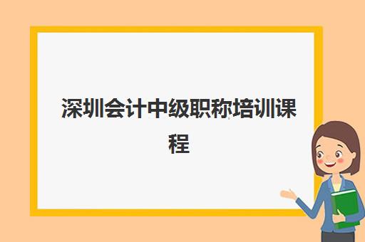 深圳会计中级职称培训课程辅导机构如何选择？2025年最新排名榜单与择校全攻略