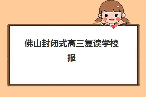 佛山封闭式高三复读学校报名费什么时候退回？2025年退费时间规定、操作流程与注意事项全解析