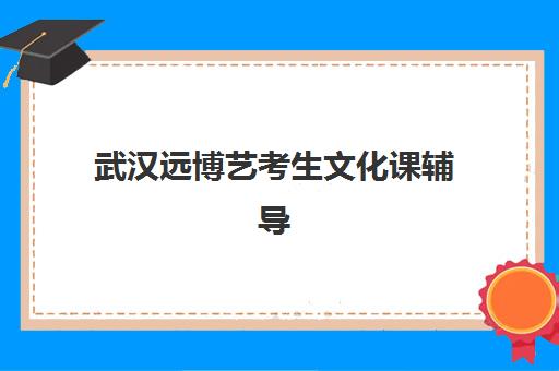 温州高中辅导全日制培训机构哪个更好一点？2025年权威TOP10榜单、择校标准与成功案例全解析