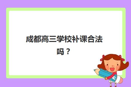 成都高三学校补课合法吗？2025年最新政策与照片要求全解析