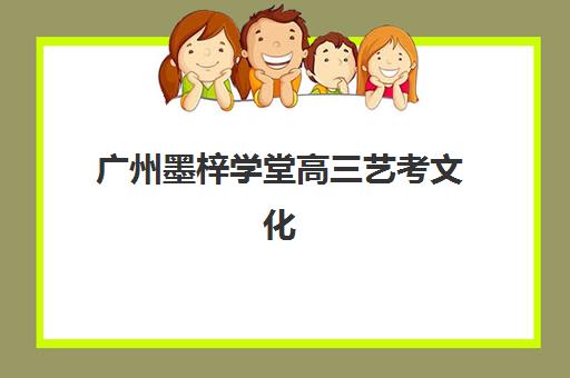 杭州高三补习集训封闭预报名考点有哪些学校？2025年权威机构推荐、各校考点分布与择校全指南