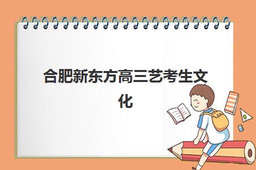 上海思源教育高三艺考文化课补习学校怎么收费？2025年最新收费标准、班型选择技巧与性价比深度解析