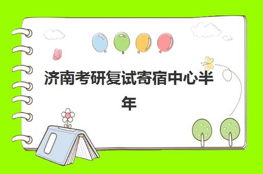 济南考研复试寄宿中心半年多少钱？2025主流机构收费标准与选择全攻略