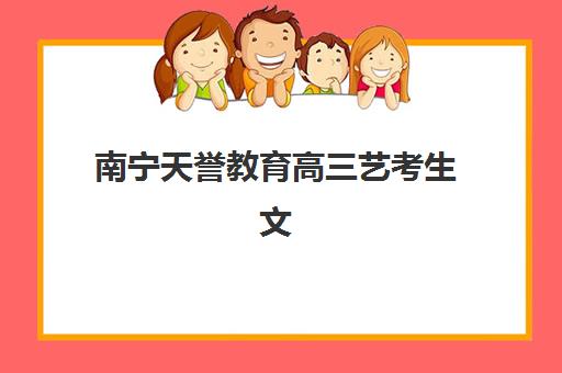 南昌高考辅导班如何选？2025年最新培训机构排名与择校全攻略