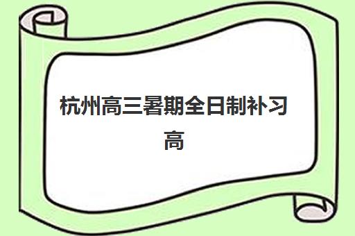 南京得骥教育高三艺考文化课补习学校收费价目表详解：2025年收费标准全面解析与高性价比报读指南