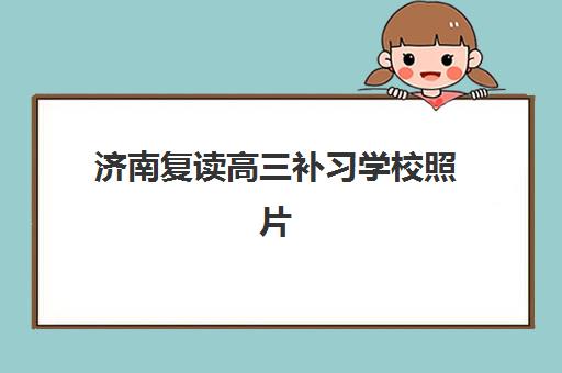 济南高考封闭式辅导封闭式集训营怎么样？2023年真实学员体验报告、各机构优缺点全面解析与科学择校指南