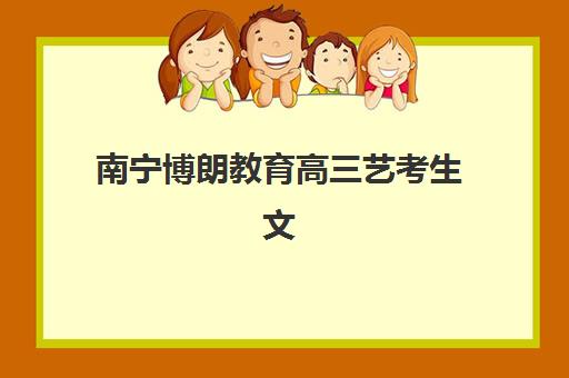 芜湖高考补习学校辅导培训学校排名一览表最新？2025年权威榜单解析与择校全指南