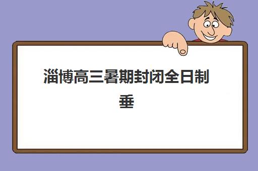 淄博高三暑期封闭全日制垂直领域TOP10