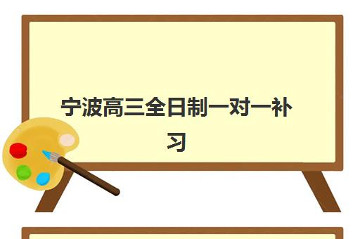 宁波高三全日制一对一补习2025成绩出分时间如何查询？最新权威时间表与科学查分全攻略