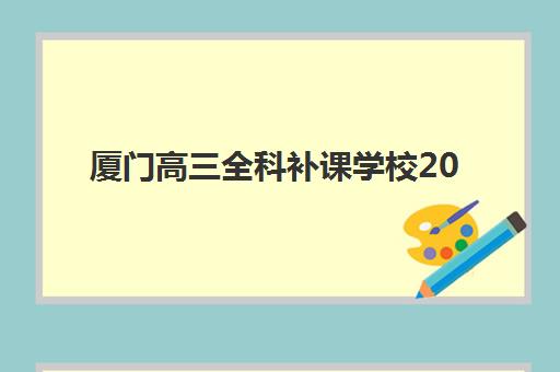 南昌全托机构高三培训机构哪个比较好一点？2025年最新实力对比与科学择校全指南