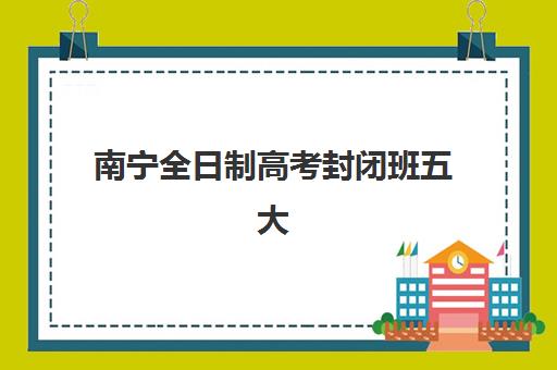 重庆封闭集训高考补习三大公办机构特色对比如何科学选择？2025年最新权威对比、择校指南与避坑攻略全解析