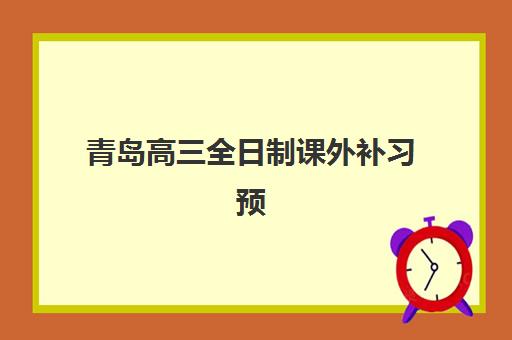 潍坊高考全日制班补课需要现场确认吗？2025年报名流程与确认指南全解析
