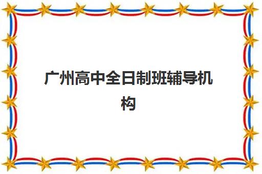 广州高中全日制班辅导机构教研能力TOP5有哪些？2025年最新实力榜单与择校指南