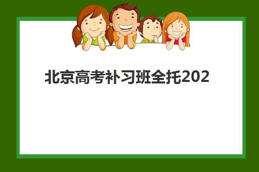 北京高考补习班全托2025年考试时间如何查询更准确？最新权威时间表解读与科学备考全指南