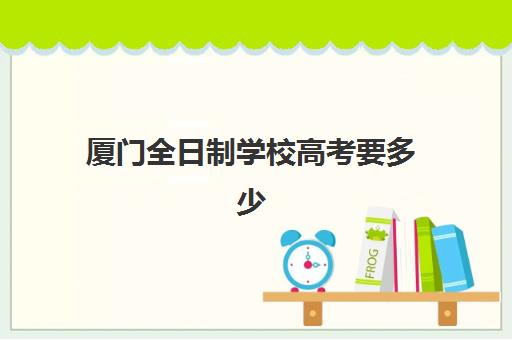 厦门全日制学校高考要多少分？2025年各校录取分数线详解与备考指南