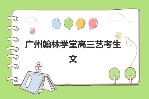 深圳高考全日制冲刺封闭封闭式集训营怎么样？2025年最新评测与择校全攻略