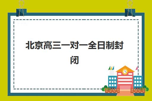 北京高三一对一全日制封闭式集训营怎么样啊？2025年最新权威深度解析与家长科学选择全攻略