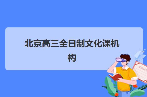 济南高三补习学校全日制辅导班有哪些机构好？2025年最新排名前十与五大选择标准全解析