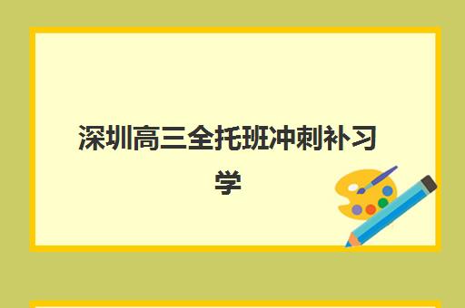 深圳高三全托班冲刺补习学校怎么选？2025年最新学费明细与课程安排全解析