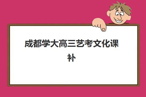 天津锐思教育锐满分高三艺考生文化培训班学费贵吗？2025年收费明细解析与高性价比报读指南