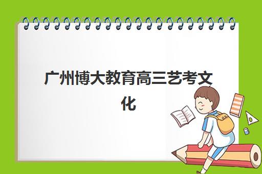东莞科苑教育高考艺考文化课培训机构学费价格表，2025年收费标准与高性价比报读指南