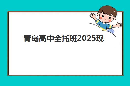 青岛高中全托班2025现场确认需要什么材料？详细清单与高效准备指南