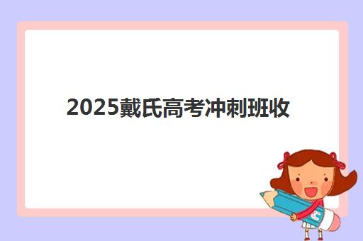 上海高三全封闭式培训培训机构如何选择？2025年最新排名前十、收费标准与择校全攻略