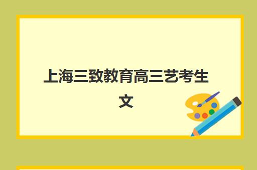 上海三致教育高三艺考生文化培训班学费多少钱？2025年收费明细、影响因素与高性价比报班全指南