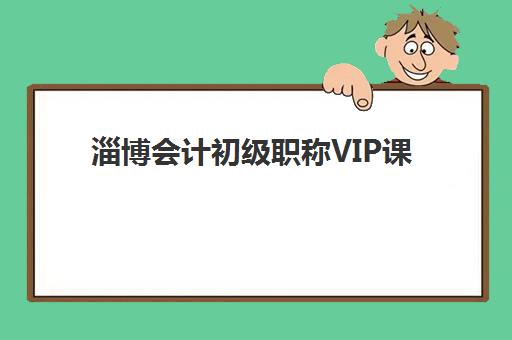 淄博会计初级职称VIP课程最容易的大学排名如何查询？2025年最新榜单、性价比分析与择校全指南