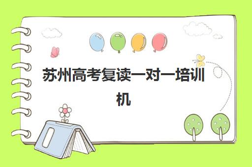 苏州高考复读一对一培训机构培训基地在哪个位置？2025年主要机构校区分布与择校指南