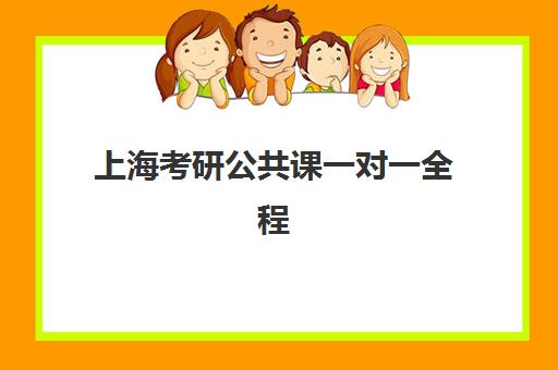 上海考研公共课一对一全程班：2025网上确认时间与高效备考全指南