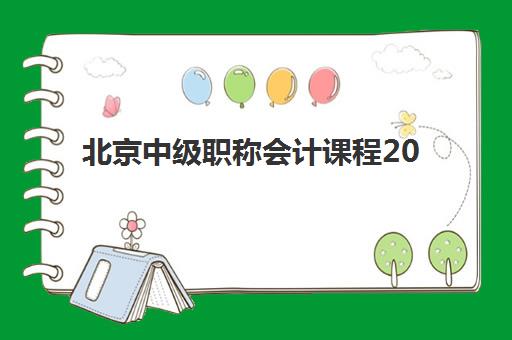 北京中级职称会计课程2025年时间如何安排？最新考试日程与报名全指南