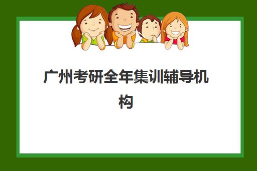 广州考研全年集训辅导机构时间2025年如何安排？最新日程表与高效备考全攻略