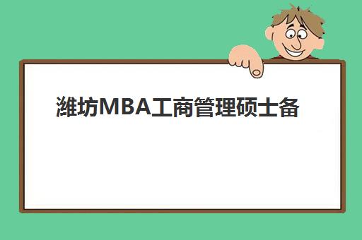 潍坊MBA工商管理硕士备考高端课程三大机构服务成本如何规划？2025年费用明细、性价比分析与择校指南全解析
